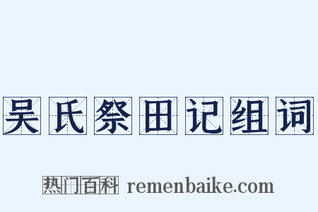 吴氏祭田记组词是什么意思的图片